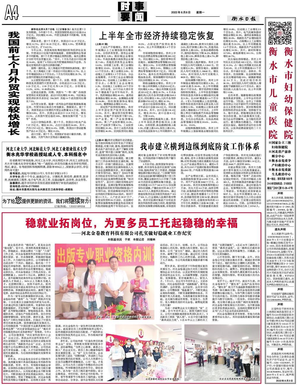 《衡水日?qǐng)?bào)》2022年8月8日A4版發(fā)表文章：穩(wěn)就業(yè)拓崗位，為更多員工托起穩(wěn)穩(wěn)的幸?！颖苯鹁斫逃萍加邢薰驹鷮?shí)做好穩(wěn)就業(yè)工作紀(jì)實(shí)