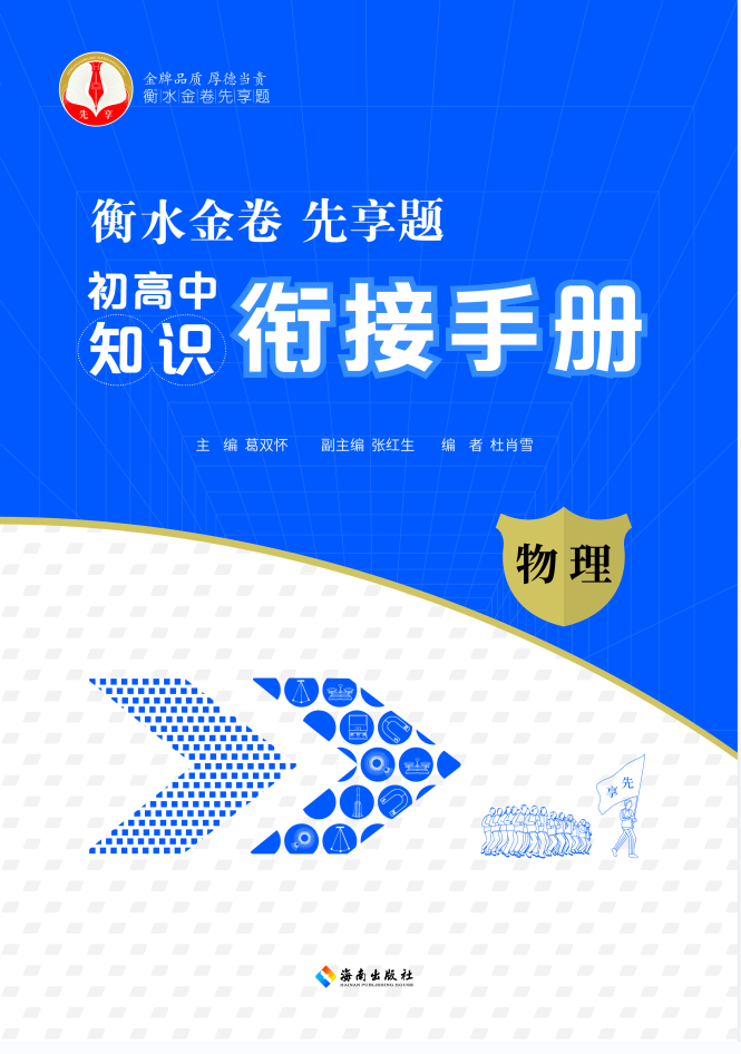 衡水金卷先享題 初高中知識(shí)銜接手冊